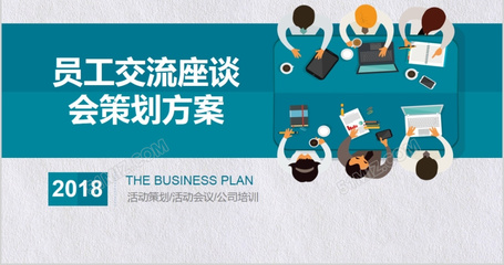 凝心聚力·共謀發(fā)展——2018年度公司員工交流座談會(huì)策劃方案
